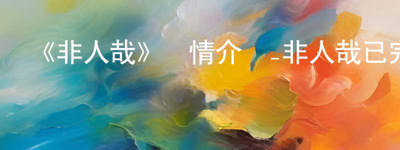 《非人哉》詳情介紹_非人哉已完結在線觀看_非人哉迅雷下載_國漫 曾世強的blog